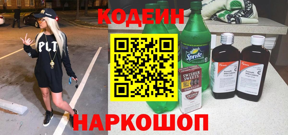 Кодеиновый сироп Lean Purple Drank  Вход с VPN  Кыштым 