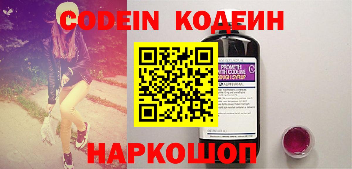 Codein напиток Lean (лин) Кыштым