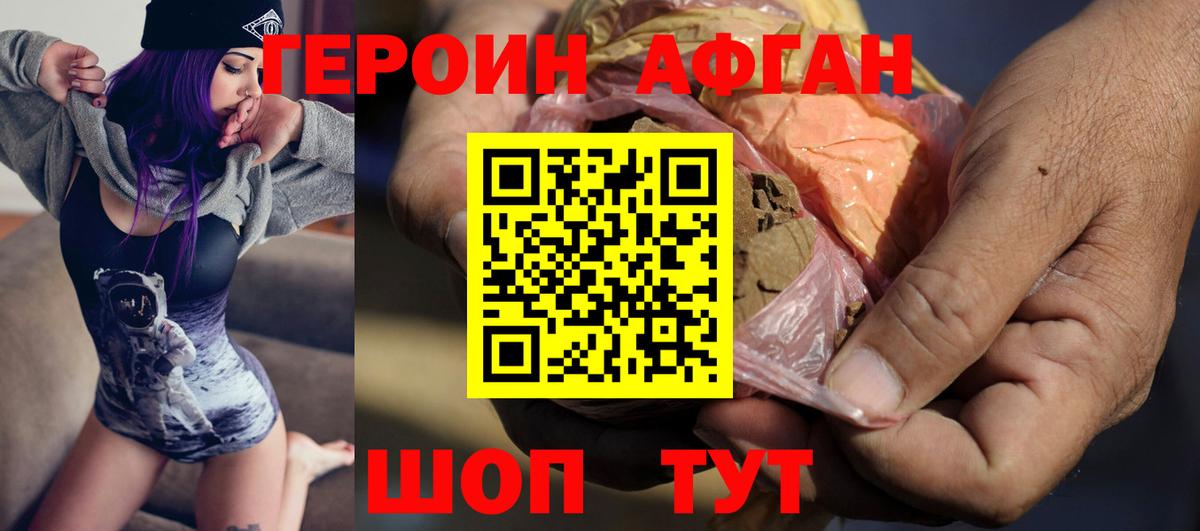 Героин Афган  Вход с VPN  Кыштым 